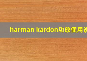 harman kardon功放使用说明